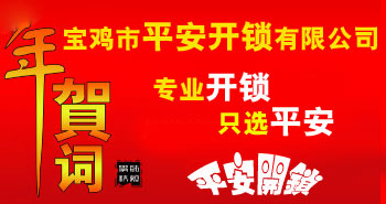 寶雞市平安開鎖有限公司，專業(yè)開鎖，汽車鎖，保險(xiǎn)柜，密碼箱，防盜鎖，防盜門，文件柜，安裝鎖具，更換鎖芯，精配打孔鑰匙，磁性鑰匙，游戲機(jī)鑰匙，批發(fā)零售鑰匙，鎖芯,公安局備案，工商局注冊(cè)，稅務(wù)局登記的寶雞專業(yè)開鎖公司 24小時(shí)服務(wù)熱線：0917-6666660  0917-5555550