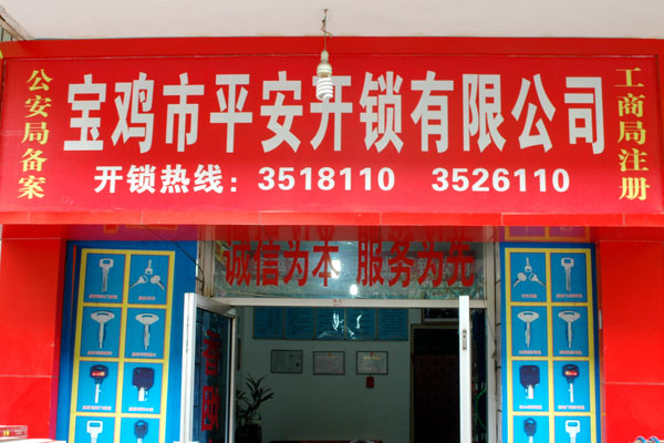 寶雞市平安開鎖有限公司，專業(yè)開鎖，汽車鎖，保險(xiǎn)柜，密碼箱，防盜鎖，防盜門，文件柜，安裝鎖具，更換鎖芯，精配打孔鑰匙，磁性鑰匙，游戲機(jī)鑰匙，批發(fā)零售鑰匙，鎖芯,公安局備案，工商局注冊(cè)，稅務(wù)局登記的寶雞專業(yè)開鎖公司 24小時(shí)服務(wù)熱線：0917-6666660  0917-5555550