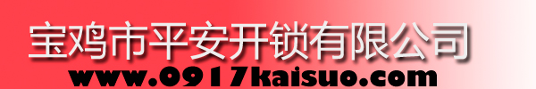 寶雞市平安開鎖有限公司，寶雞開鎖，專業(yè)開鎖，汽車鎖，保險柜，密碼箱，防盜鎖，防盜門，文件柜，安裝鎖具，更換鎖芯，精配打孔鑰匙，磁性鑰匙，游戲機鑰匙，批發(fā)零售鑰匙，鎖芯,公安局備案，工商局注冊，稅務(wù)局登記的寶雞專業(yè)開鎖公司 24小時服務(wù)熱線：0917-6666660  0917-5555550